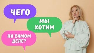 Главные потребности человека / Как понять и удовлетворить их?