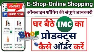 IMC Online  Products Order || IMC ऑनलाइन प्रोडक्ट्स ऑर्डर || घर बैठे IMC का प्रोडक्ट ऑर्डर करें