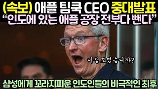 (속보) 애플 팀쿡 CEO 중대발표! 삼성에게 꼬라지피운 인도인들의 비극적인 최후