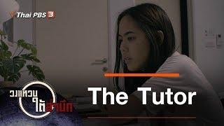 The Tutor : วงแหวนใต้สำนึก (22 ก.พ. 63)