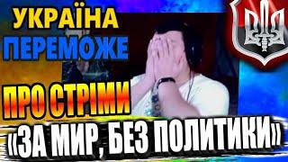 Монолог про стріми «За мир, без политики»