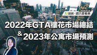 多倫多GTA地區 2022年樓花市場總結 & 2023年公寓市場預測！｜51找房