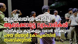 Alakode | Thallumala | തല്ലുമാലയിൽ പേടിച്ച് ആലക്കോട്ടെ  വ്യാപാരികൾ.സ്ത്രീകളും കുട്ടികളും