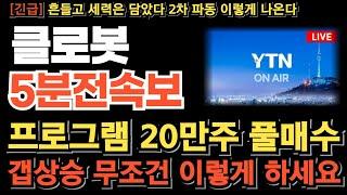 [클로봇 주가 전망][긴급] 프로그램 20만주 풀매수 갭상승 출발 내일 무조건 이렇게 하세요! 포기할 시점 아닙니다 보스턴다이내믹스 일낸다! 이번 타점 놓치면 기회없겠네요