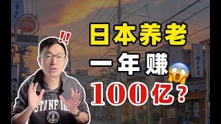 70岁还在打工，人均存款200万？日本老年人努力赚钱，都花在了哪里？