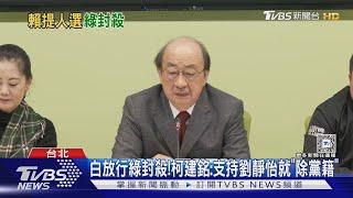 白放行綠封殺!柯建銘:支持劉靜怡就「除黨籍」｜TVBS新聞 @TVBSNEWS01