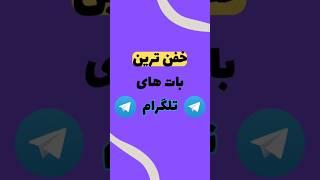 🟣بهترین بات های تلگرام🟣