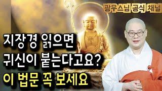 지장기도는 죽은 영가만을 위한 기도라구요? 이 법문 꼭 보세요 | 지장경이야기2회