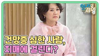 [치매의 오해와 진실] 건망증이 심한 사람, 치매에 걸린다?! MBN 230103 방송