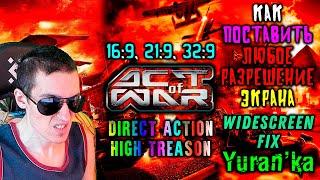 Как поставить ЛЮБОЕ РАЗРЕШЕНИЕ ЭКРАНА в Act of War: Direct Action\High Treason | #WideScreenFix