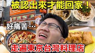 去東京的台灣料理店直到被粉絲認出來