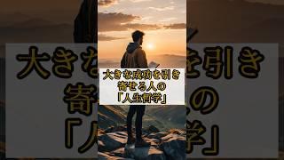 【大きな成功を引き寄せる人生哲学】成功者が実践する考え方とは？ #幸せの法則 #自己成長 #shorts