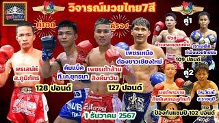 วิจารณ์มวยช่อง7 วันอาทิตย์ที่ 1 ธันวาคม 2567 byมุมสังเวียน #มวยไทย7สี #วิจารณ์มวย