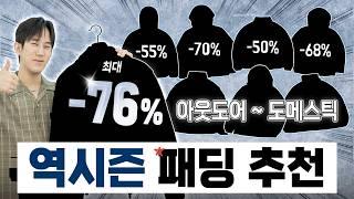 지금이 가장 저렴하다 역시즌 패딩 추천 (올해는 꼭 보세요..!!)