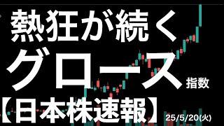 【日本株速報】25/5/20 熱狂相場が続くグロース指数！サンバイオ買われすぎ？