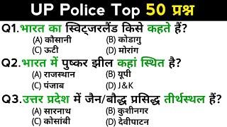 UP Police Exam | उत्तर प्रदेश पुलिस कांस्टेबल परीक्षा | Top 50 GK/GS questions answers | GK quiz