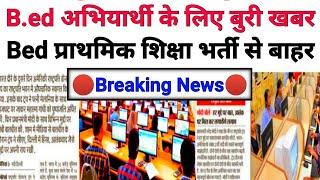 Bed धारकों के लिए बुरी खबर | bed btc latest news today live | bed vs btc supreme court update today