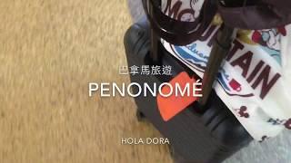 【中美洲巴拿馬】嘉年華假期《Penonomé city》/海鮮吃的好過癮/住在巴拿馬的台灣人