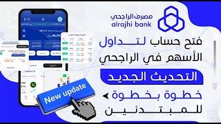 خطوة بخطوة لفتح محفظة في الراجحي| للمبتدئين | محفظة استثمارية | حساب استثماري | الراجحي المالية