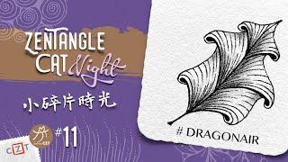 Dragonair龍氣跟畫版 ▶︎ Zentangle 禪繞畫圖樣