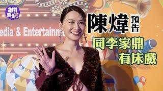 TVB 節目巡禮2025｜  陳煒大爆同李家鼎有床戲