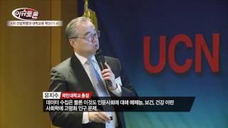 4차산업혁명과 대학교육 혁신 - 국민대학교 편(UCN president summit)