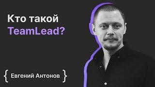 Евгений Антонов: кто такой TeamLead