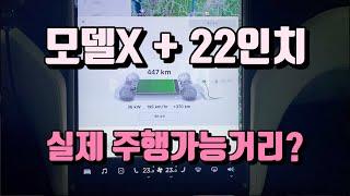 테슬라 모델X 롱텀시승기 - 실제 주행가능거리, 전비는? 환경부 수치와 비교해 보았습니다