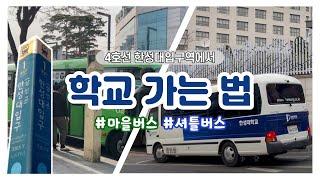 한성대입구역에서 한성대학교까지 오는 방법 ‼ | 우리 학교에도 스쿨버스가 있다고?!