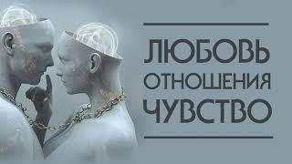 Любовь, отношения, чувства. Регрессивный гипноз.