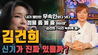 [서울용한점집] 김건희 진짜 신기가 있을까? / 7시간 녹취록 중 / [노원점집 약사신당] ️ 010-4782-3599 ️[구독]과[좋아요]부탁드려요~^^