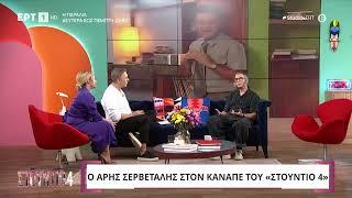 Άρης Σερβετάλης για ''Είσαι το Ταίρι μου'': «Δεν ήμουν σε θέση να διαχειριστώ την αναγνωρισιμότητα»