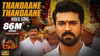 Vinaya Vidheya Rama Video Songs | Thandaane Thandaane Full Video Song | Ram Charan, Kiara Advani