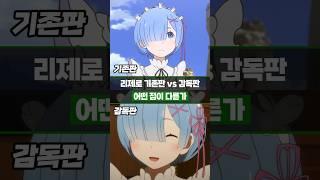 리제로 '기존판 vs 감독판' 어떤 점이 다른가 - 프레임 길이 편2