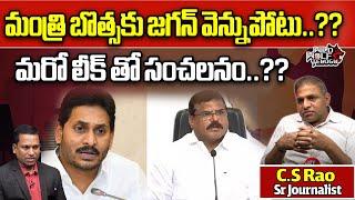 CM Jagan Big Shock To Botsa Satyanarayana | Jagananna Vidya Deevena Scheme | Wild Wolf Telugu