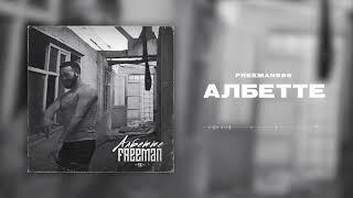 FREEMAN 996 - Албетте (Премьера трека)