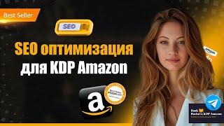 SEO-оптимизация книжного бизнеса Amazon KDP: увеличиваем продажи книг