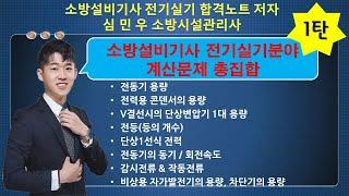 소방설비기사 전기실기분야 계산문제 총집합_계산문제 확실하게 알고 갑시다!!