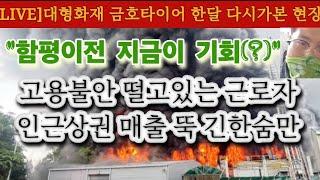 [LIVE] "시뻘건 화마로 매출 4500억 사라졌다" 고용불안에 빠진 금호타이어. 함평 이전 지금이 기회다. 풀어야할 숙제는?