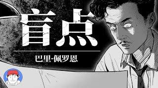 坑爹還是神作？被奎因稱為終結了一切的密室推理小說《盲點》【漫漫說】