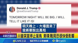 英法提議停火1個月 澤倫斯基:即刻停戰無贏家 川普突宣停止援烏 美媒:戰局恐很快受影響｜記者 鄧崴｜國際關鍵字20250304｜三立iNEWS