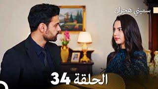 سميني هجران الحلقة 34 (Arabic Dubbed)