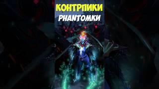 Контрпики Phantom Assassin на каждую роль