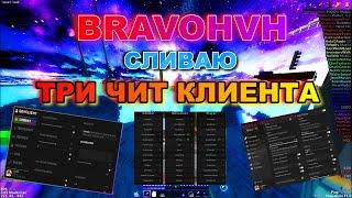 BRAVOHVH СЛИВ КОНФИГОВ ДЛЯ ТРЁХ ЧИТОВ НА МАЙНКРАФТ 1.16.5 !