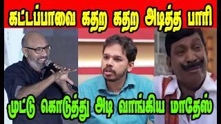 கட்டப்பாவை கதற கதற அடித்த பாரி|PAARI SAALAN|DMK TROLL|DMK FAILS|SAVUKKU SHANKAR INTERVIEW