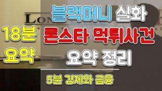 블랙머니 실화 은행, 론스타 외환은행 먹튀사건 정리!