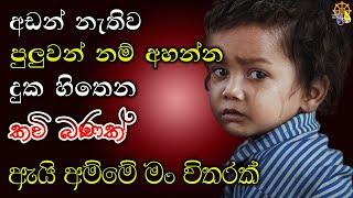 ඇයි අම්මේ මං විතරක් - ඉතා සංවේදී කවි බණ දේශණය | bana Sinhala | Bana | relaxing  video