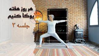 هر روز هفته یوگا با سارا || جلسه ۳|| Sara4yoga