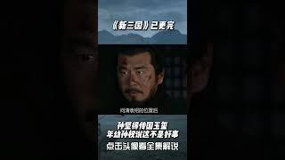 新三国  孙坚得传国玉玺年幼孙权说这不是好事