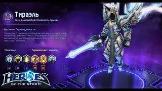 Heroes of the storm/Герои шторма. Pro gaming. Тираэль. Танк+DD билд.